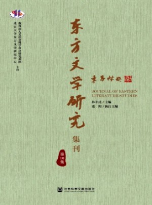 东方文学研究集刊